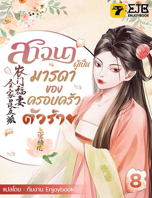 สาวนาผู้เป็นมารดาของครอบครัวตัวร้าย เล่ม 8