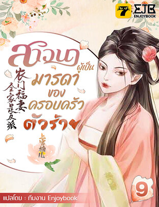 สาวนาผู้เป็นมารดาของครอบครัวตัวร้าย เล่ม 9