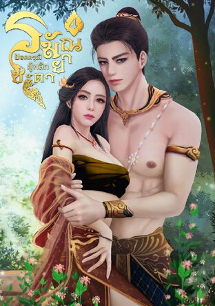 ยอดดรุณีผู้พลิกชะตา เล่ม4 (จบ)