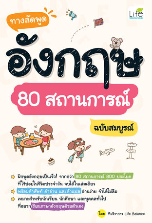 ทางลัดพูด อังกฤษ 80 สถานการณ์ ฉบับสมบูรณ์