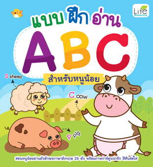 แบบ ฝึก อ่าน ABC สำหรับหนูน้อย