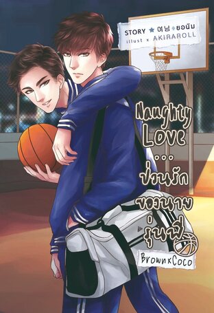 Naughty Love...ของนายรุ่นพี่ (บราวโก้)