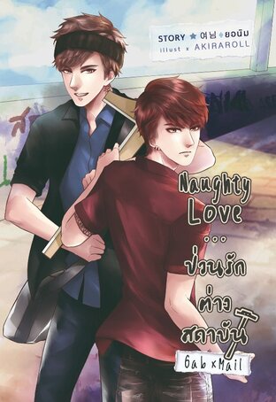 Naughty Love...ป่วนรักต่างสถาบัน (แก๊ปเมล)