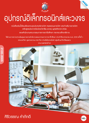 อุปกรณ์อิเล็กทรอนิกส์และวงจร 