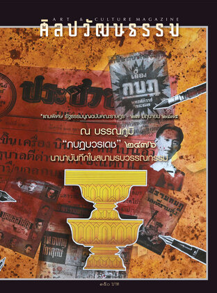 ศิลปวัฒนธรรม ปีที่ 44 ฉ.12