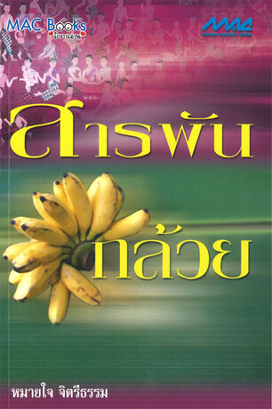 สารพันกล้วย