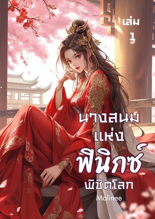 นางสนมแห่งฟินิกซ์ พิชิตโลก เล่ม 1