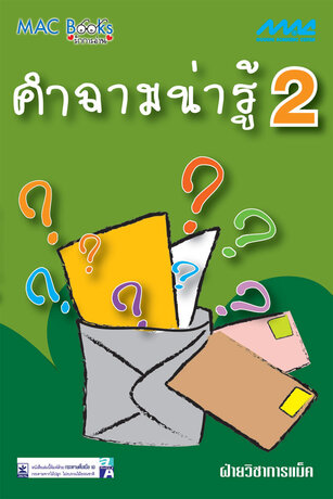 คำถามน่ารู้ 2