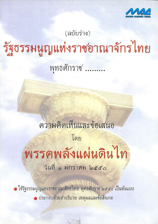 รัฐธรรมนูญแห่งราชอาณาจักรไทย พุทธศักราช........(ฉบับร่าง)