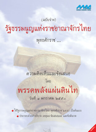 รัฐธรรมนูญแห่งราชอาณาจักรไทย พุทธศักราช...(ฉบับแก้ไข)
