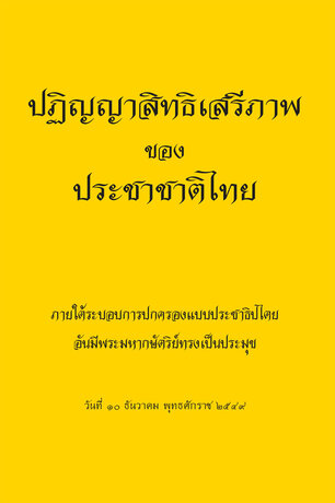 ปฎิญญาสิทธิเสรีภาพของประชาชาติไทย.