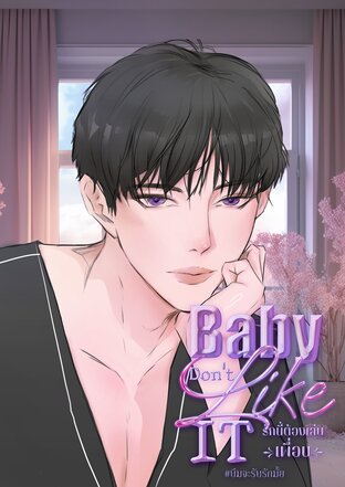 Baby don't like it รักนี้ต้องเล่นเพื่อน [ยักษ์xบีม]