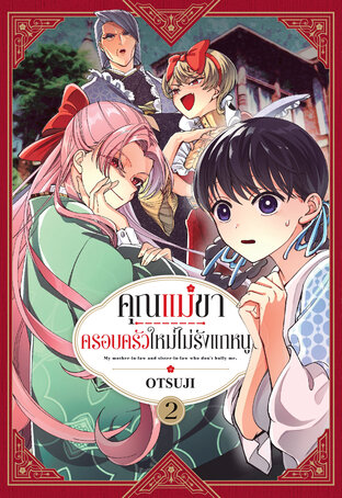 คุณแม่ขา ครอบครัวใหม่ไม่รังแกหนู เล่ม 2