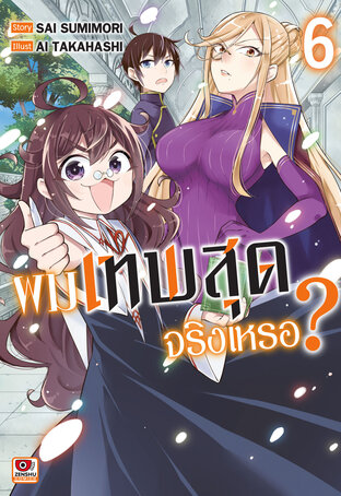 ผมเทพสุดจริงเหรอ? เล่ม 6