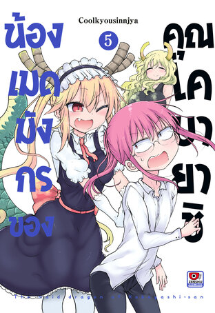 น้องเมดมังกรของคุณโคบายาชิ เล่ม 5