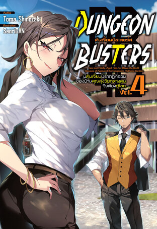 DUNGEON BUSTERS ดันเจี้ยนบัสเตอร์ส เล่ม 4