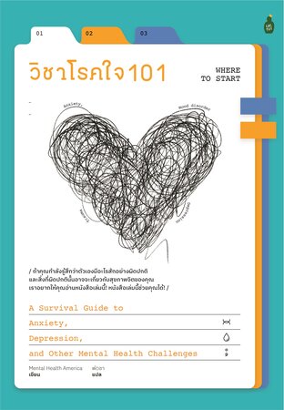 วิชาโรคใจ 101