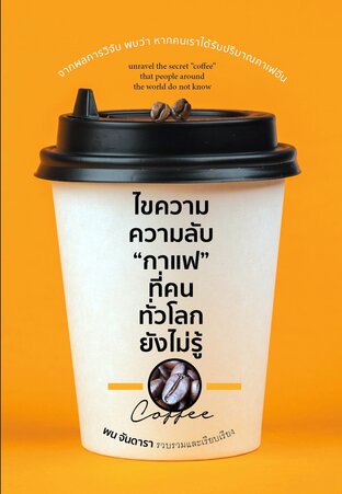 ไขความลับกาแฟ ที่คนทั่วโลกยังไม่รู้