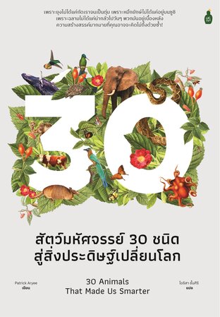 สัตว์มหัศจรรย์30 ชนิด สู่สิ่งประดิษฐ์เปลี่ยนโลก