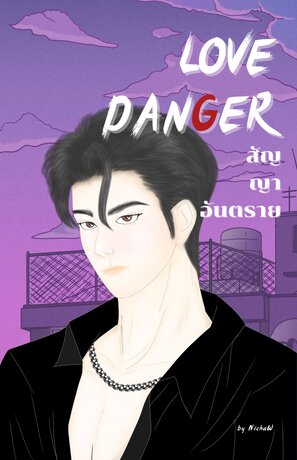 Love Danger สัญญาอันตราย