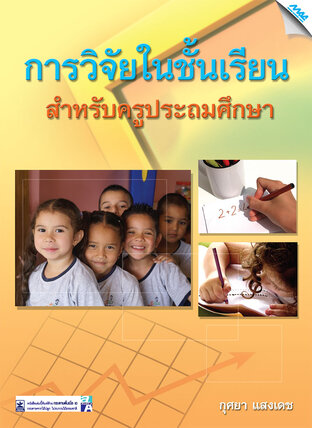 การวิจัยในชั้นเรียน สำหรับครูประถมศึกษา