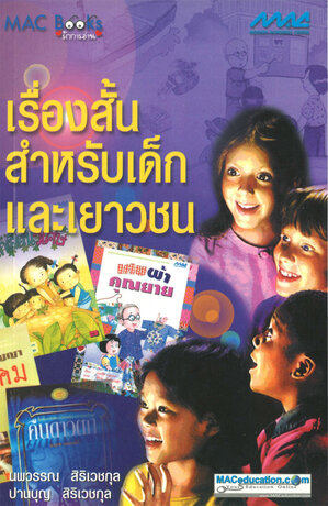 เรื่องสั้นสำหรับเด็กและเยาวชน  (ช.1-4)