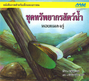 ชุดทรัพยากรสัตว์น้ำ เรื่องหอยแมลงภู่