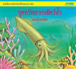 ชุดทรัพยากรสัตว์น้ำ เรื่องฉันคือหมึก