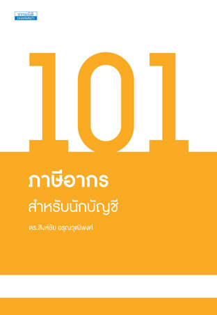 101 ภาษีอากรสำหรับนักบัญชี