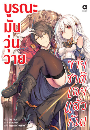 บูรณะมันวุ่นวาย ขายชาติเลยแล้วกัน เล่ม 1 (ฉบับนิยาย)