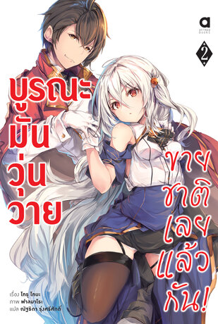 บูรณะมันวุ่นวาย ขายชาติเลยแล้วกัน เล่ม 2 (ฉบับนิยาย)