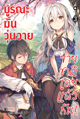 บูรณะมันวุ่นวาย ขายชาติเลยแล้วกัน เล่ม 3 (ฉบับนิยาย)