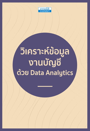 วิเคราะห์ข้อมูลงานบัญชี ด้วย Data Analytics