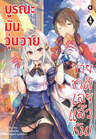 บูรณะมันวุ่นวาย ขายชาติเลยแล้วกัน เล่ม 4 (ฉบับนิยาย)