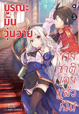 บูรณะมันวุ่นวาย ขายชาติเลยแล้วกัน เล่ม 5 (ฉบับนิยาย)