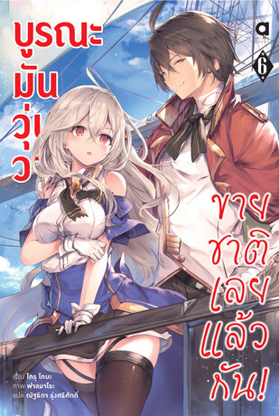 บูรณะมันวุ่นวาย ขายชาติเลยแล้วกัน เล่ม 6 (ฉบับนิยาย)