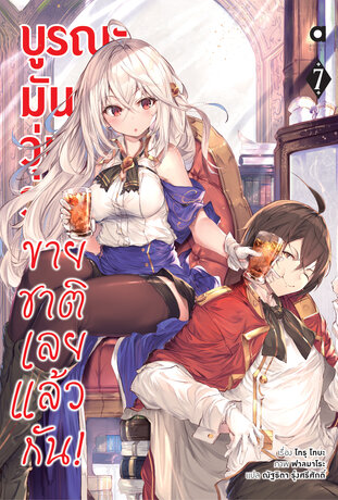 บูรณะมันวุ่นวาย ขายชาติเลยแล้วกัน เล่ม 7 (ฉบับนิยาย)