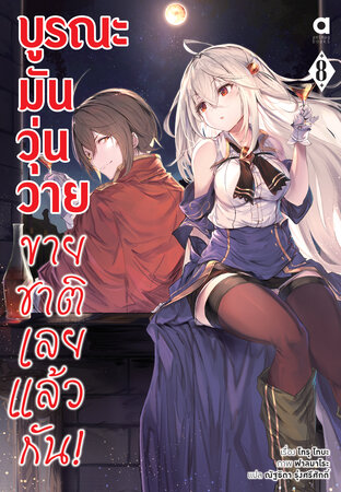 บูรณะมันวุ่นวาย ขายชาติเลยแล้วกัน เล่ม 8 (ฉบับนิยาย)