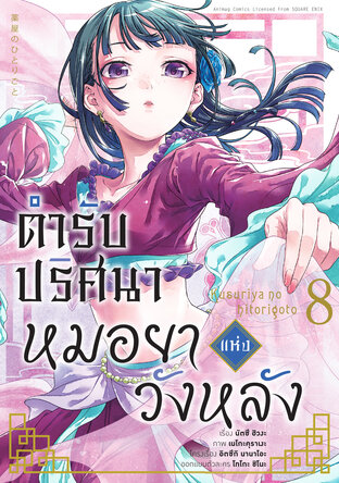 ตำรับปริศนา หมอยาแห่งวังหลัง เล่ม 8 (ฉบับการ์ตูน)