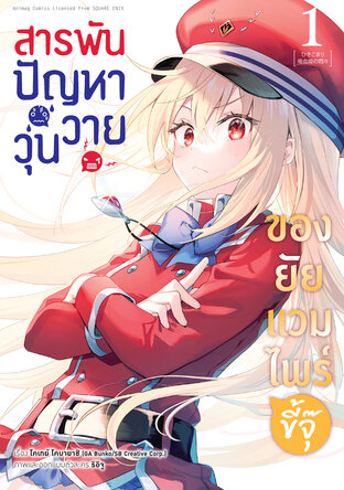 สารพันปัญหาวุ่นวาย ของยัยแวมไพร์ขี้จุ๊ เล่ม 1 (ฉบับการ์ตูน)