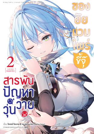 สารพันปัญหาวุ่นวาย ของยัยแวมไพร์ขี้จุ๊ เล่ม 2 (ฉบับการ์ตูน)