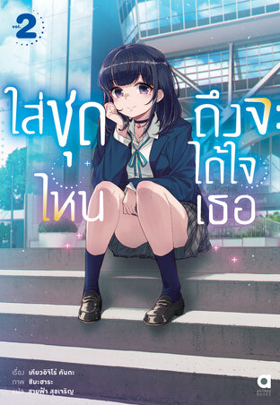 ใส่ชุดไหนถึงจะได้ใจเธอ เล่ม 2