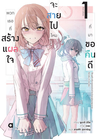 พวกเธอที่สร้างแผลใจ จะสายไปไหม ที่มาขอคืนดี เล่ม 1