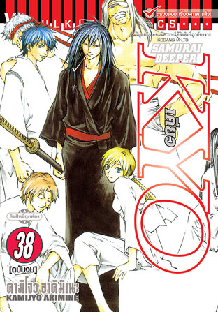 SAMURAI DEEPER KYO เคียว เล่ม 38 (จบ)