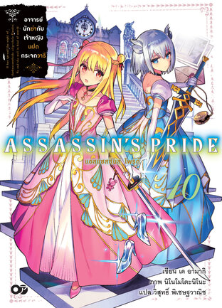 แอสแซสซินส์ ไพรด์ (Assassin’s Pride) เล่ม 10