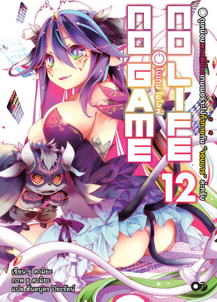 โนเกม โนไลฟ์ (NO GAME NO LIFE) เล่ม 12