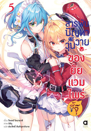 สารพันปัญหาวุ่นวาย ของยัยแวมไพร์ขี้จุ๊ เล่ม 5