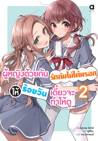 ผู้หญิงด้วยกันรักกันไม่ได้หรอก ให้ร้อยวันเดี๋ยวจะทำให้ดู เล่ม 2