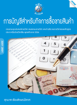 การบัญชีสำหรับกิจการซื้อขายสินค้า