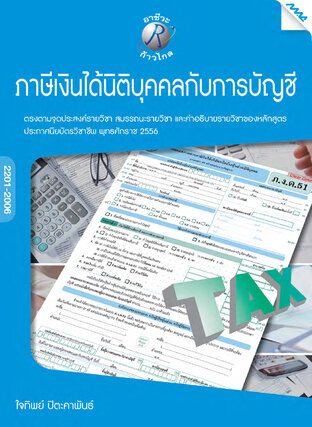 ภาษีเงินได้นิติบุคคลกับการบัญชี